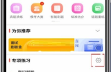 华图在线怎么设置做题数量?华图在线设置做题数量教程