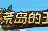 荒岛的王兑换码永久-荒岛的王兑换码在哪里兑换