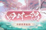 阴阳师结界皮肤四时一隅怎么获得-阴阳师结界皮肤四时一隅获得攻略
