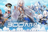 300大作战2022最新礼包兑换码是什么 300大作战2022最新礼包兑换码分享