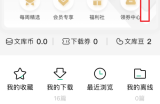 百度文库怎么联系客服？百度文库联系客服教程