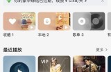 QQ音乐怎么设置开机语音?QQ音乐设置开机语音的方法