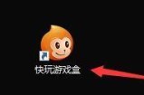 快玩游戏盒怎么更改下载游戏保存路径?快玩游戏盒更改下载游戏保存路径方法