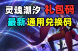 灵魂潮汐兑换码2022是什么-灵魂潮汐兑换码2022一览