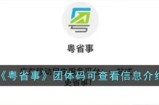 粤省事团体码可以看到什么 粤省事团体码可查看信息说明