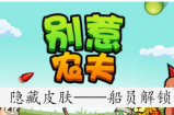 别惹农夫船员皮肤怎么解锁 别惹农夫船员皮肤解锁方法分享