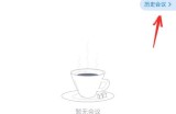 腾讯会议怎么删除会议列表？腾讯会议删除会议列表方法