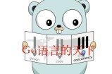 Go语言中的逃逸分析究竟是什么?