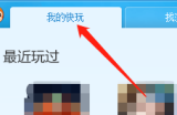快玩游戏盒怎么查看单机游戏?快玩游戏盒查看单机游戏方法