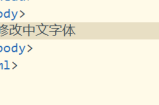 hbuilderx怎么修改显示字体？hbuilderx修改显示字体教程