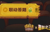 咸鱼之王喜剧之王联动答题答案大全