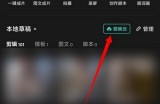 剪映怎么开通剪映云?剪映开通剪映云方法