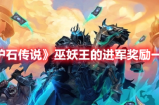 炉石传说巫妖王的进军具体奖励是什么 炉石传说巫妖王的进军具体奖励分享