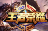 王者荣耀cdkey兑换码有哪些 王者荣耀cdkey兑换码一览