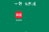 高途课堂怎么开启上课免打扰？高途课堂开启上课免打扰教程