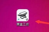 黑盒工坊怎么安装游戏插件？黑盒工坊安装游戏插件教程