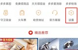 拼多多后台播放怎么关闭？拼多多后台播放关闭教程