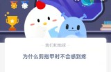 为什么剪指甲时不会感到疼?支付宝蚂蚁庄园8月30日答案