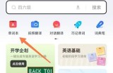 有道词典如何开启背词提醒?有道词典开启背词提醒的方法