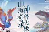 山海经异兽录礼包码2022是什么 山海经异兽录礼包码2022一览