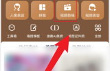 美图秀秀怎么视频剪辑?美图秀秀视频剪辑方法
