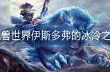 魔兽世界伊斯多弗的冰冷之心在哪-魔兽世界伊斯多弗的冰冷之心位置分享