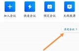腾讯会议怎么查看录播?腾讯会议查看录播方法
