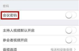 Zoom视频会议如何设置会议密码？Zoom视频会议设置会议密码的方法