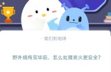 野外烧烤完毕后，怎么处理炭火更安全?支付宝蚂蚁庄园11月9日答案