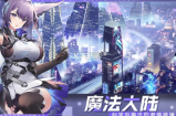 魔法大陆兑换码2023-魔法大陆兑换码永久免费领取