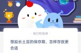 想延长土豆的保存期怎样存放更合适?支付宝蚂蚁庄园8月10日答案