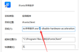 iFonts字体助手打开黑屏怎么办？iFonts字体助手打开黑屏解决方法