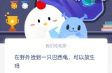 在野外捡到一只巴西龟，可以放生吗?支付宝蚂蚁庄园9月7日答案