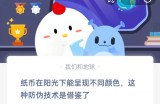 纸币在阳光下能呈现不同颜色，这种防伪技术是借鉴了?支付宝蚂蚁庄园9月8日答案