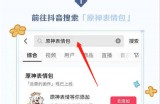 抖音原神表情包怎么获得？抖音原神表情包获得方法