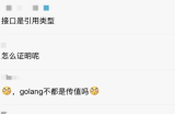 关于Go 是传值还是传引用?