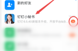 钉钉怎么关闭钉钉小秘书提醒?钉钉关闭钉钉小秘书提醒方法