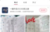 小红书怎么置顶笔记?小红书置顶笔记教程