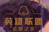 云顶之弈新版德莱文怎么玩-云顶之弈新版德莱文玩法攻略分享