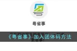 粤省事怎么加入团体码 粤省事加入团体码方法说明
