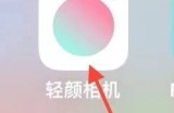 轻颜相机怎么找到开源许可证?轻颜相机找到开源许可证方法