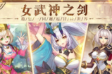女武神之剑兑换码在哪里输入?女武神之剑兑换码大全