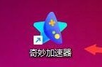奇妙加速器怎么设置不再提醒关闭操作行为？奇妙加速器设置不再提醒关闭操作行为方法