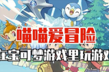 喵喵爱冒险兑换码2023最新 喵喵爱冒险兑换码在哪