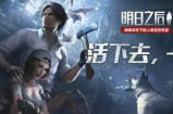明日之后第五季12月2日-夺取异变之力