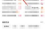 哔哩哔哩如何查看2022世界杯？哔哩哔哩查看2022世界杯教程