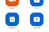 Zoom视频会议如何删除安排的会议？Zoom视频会议删除安排会议的方法