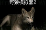 野狼模拟器2怎么设置中文 野狼模拟器2设置中文方法