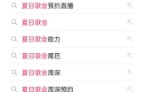 抖音夏日音乐会怎么预约？抖音夏日音乐会预约方法