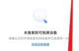 快投屏怎么设置系统声音为声音来源？快投屏设置系统声音为声音来源教程